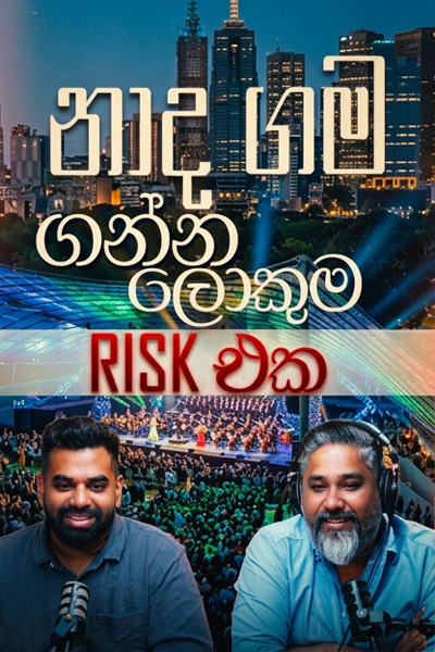 නාදගම ගන්න ලොකුම risk එක