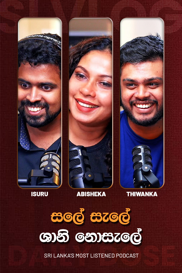 සලේ සැලේ ශානි නොසැලේ (2026/07/01)