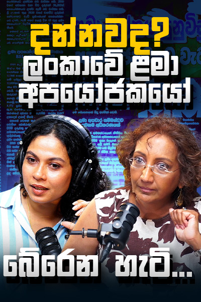 දන්නවද? ලංකාවේ ළමා අපයෝජකයෝ බේරෙන හැටි.....