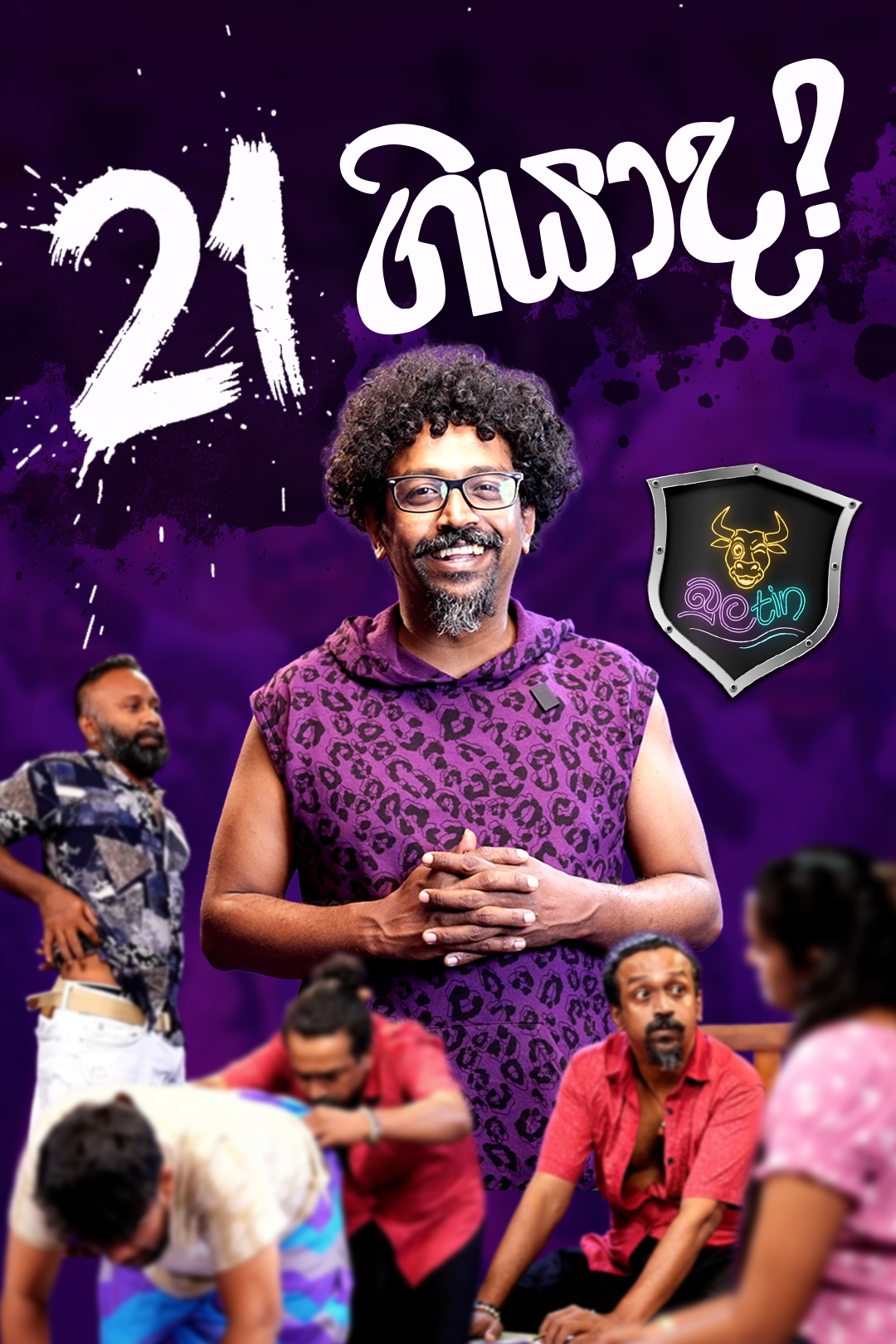 21 ගියාද? | බුලtin Episode 06