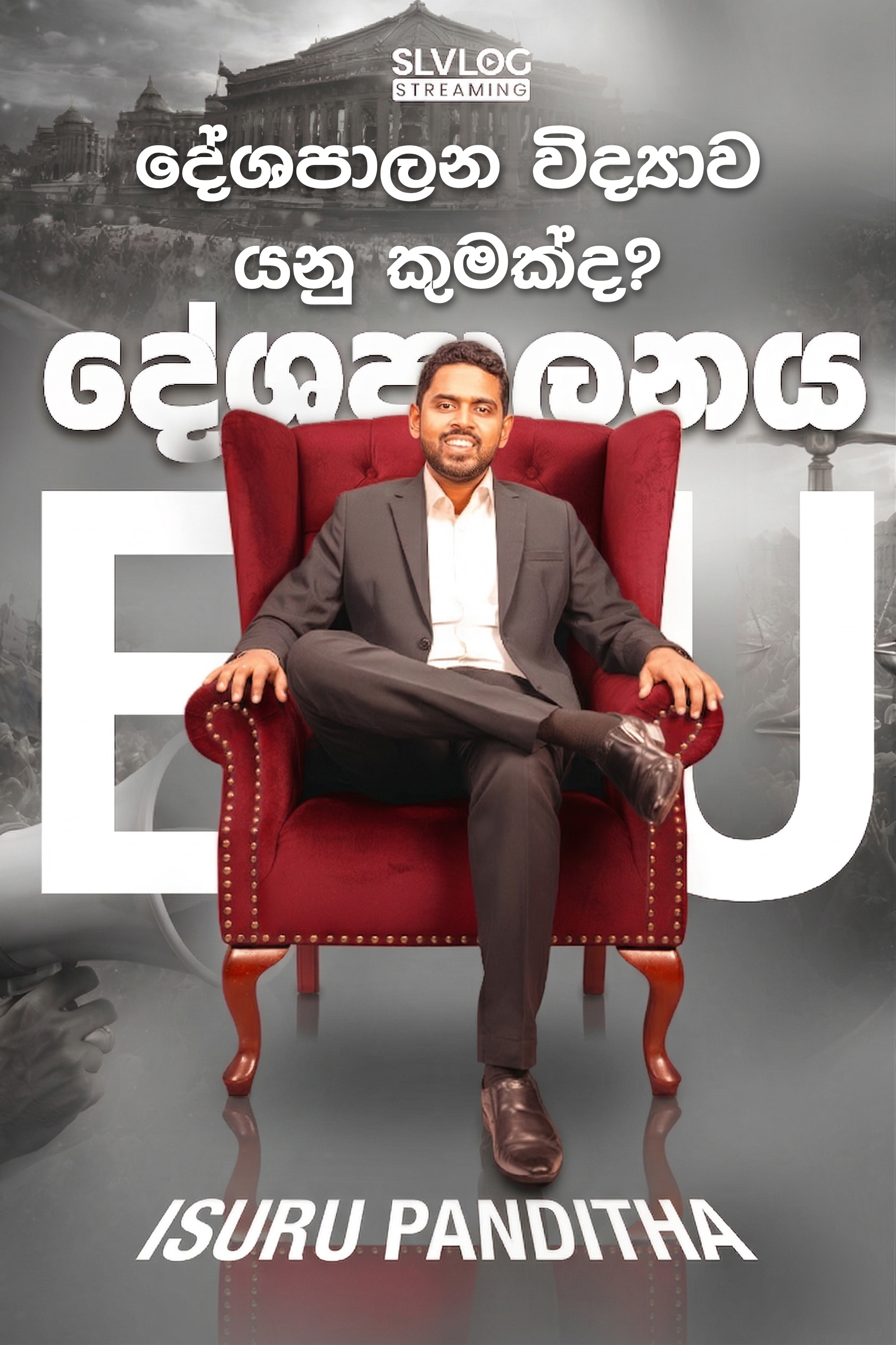 Lesson 09 - දේශපාලන විද්‍යාව යනු කුමක්ද?