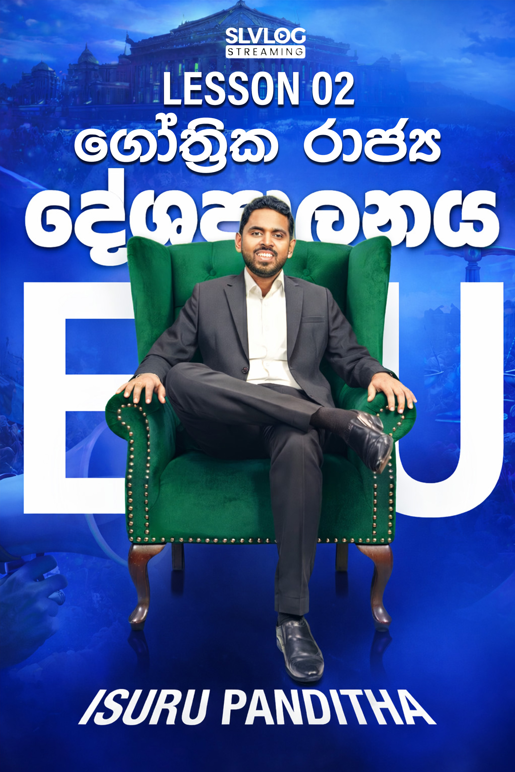 Lesson 02 ගෝත්‍රික රාජ්‍ය