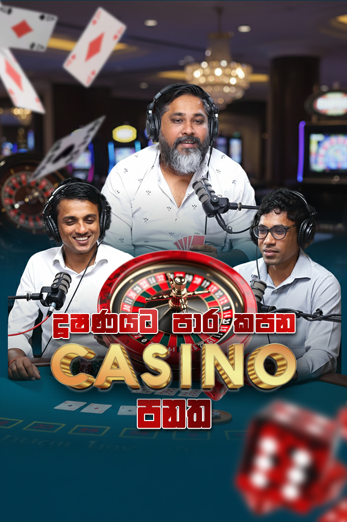 දූෂණයට පාර කපන කැසිනෝ පනත