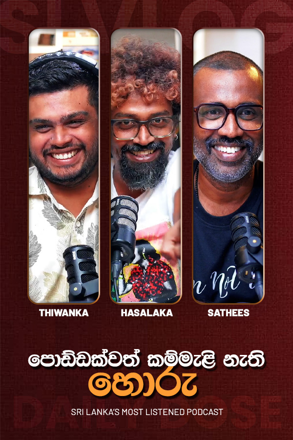 පොඩ්ඩක්වත් කම්මැළි නැති හොරු (2028/08/19)