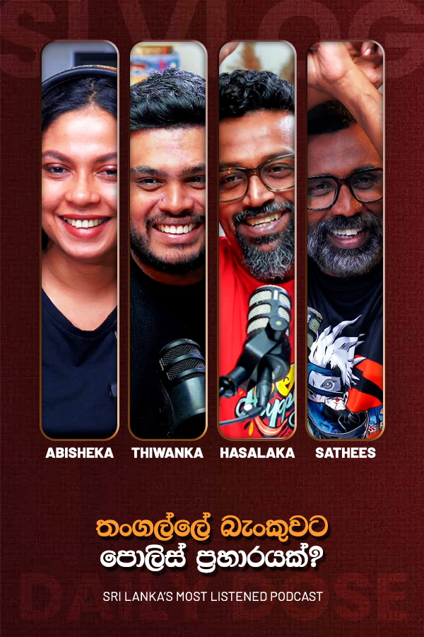 තංගල්ලේ බැංකුවට පොලිස් ප්‍රහාරයක්? (2026-10-23)