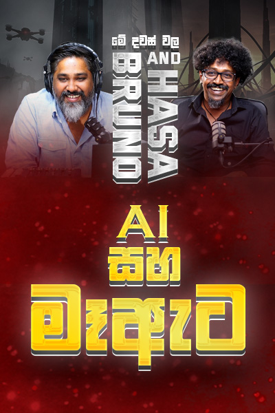 AI සහ මෑ ඇට