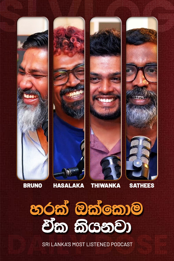 හරක් ඔක්කොම ඒක කියනවා (2026/06/30)
