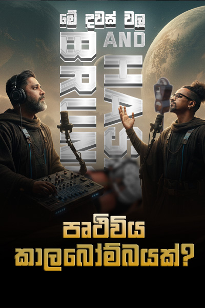පෘථිවිය කාල බෝම්බයක් | Bruno and Hasalaka