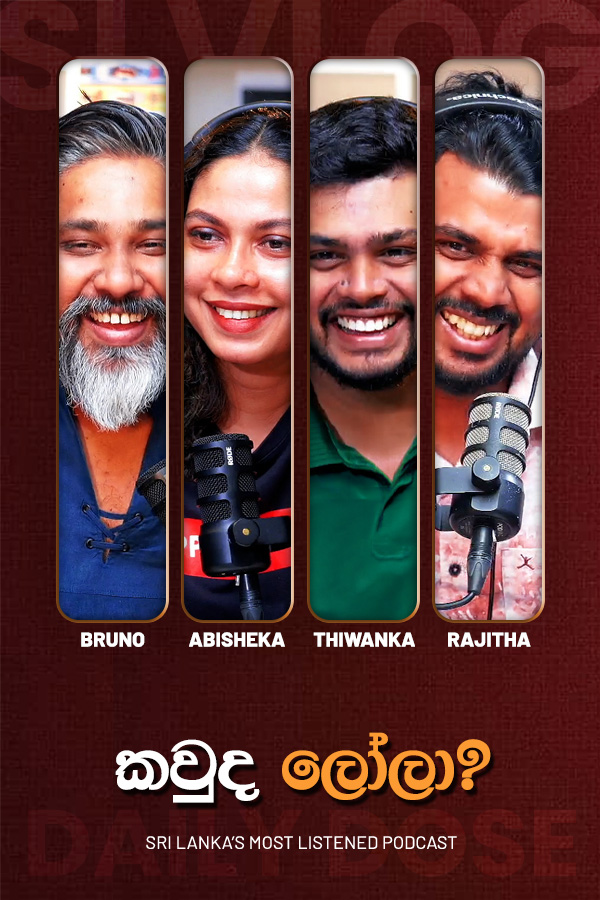 කවුද ලෝලා? (2026/07/30)