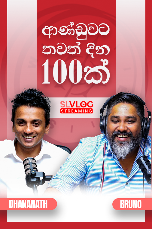 ආණ්ඩුවට තවත් දින 100ක්