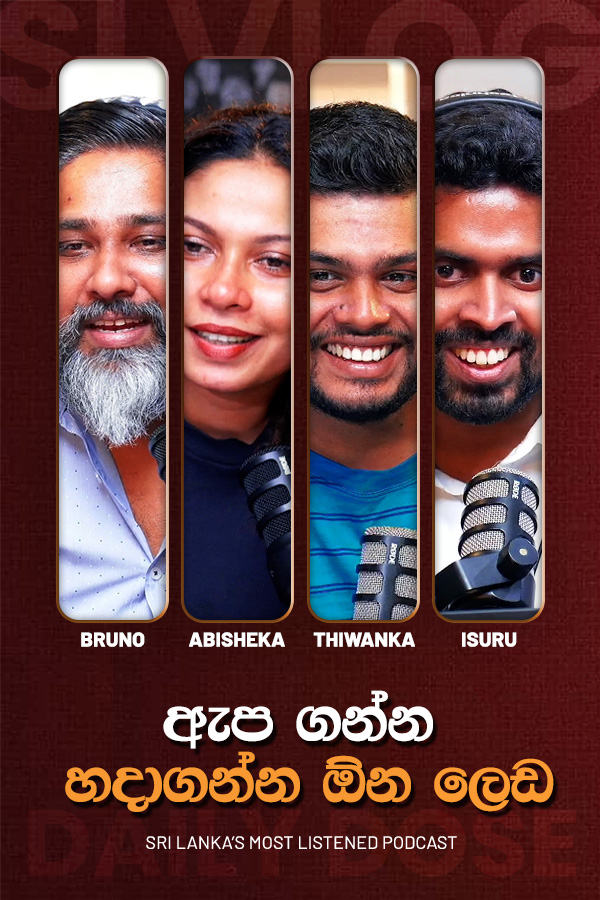  ඇප ගන්න හදාගන්න ඕන ලෙඩ (2026/06/26)