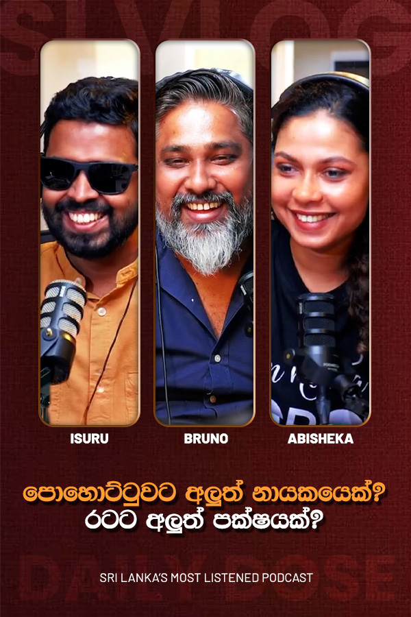 පොහොට්ටුවට අලුත් නායකයෙක්?  රටට අලුත් පක්ෂයක්? (2026-09-05)