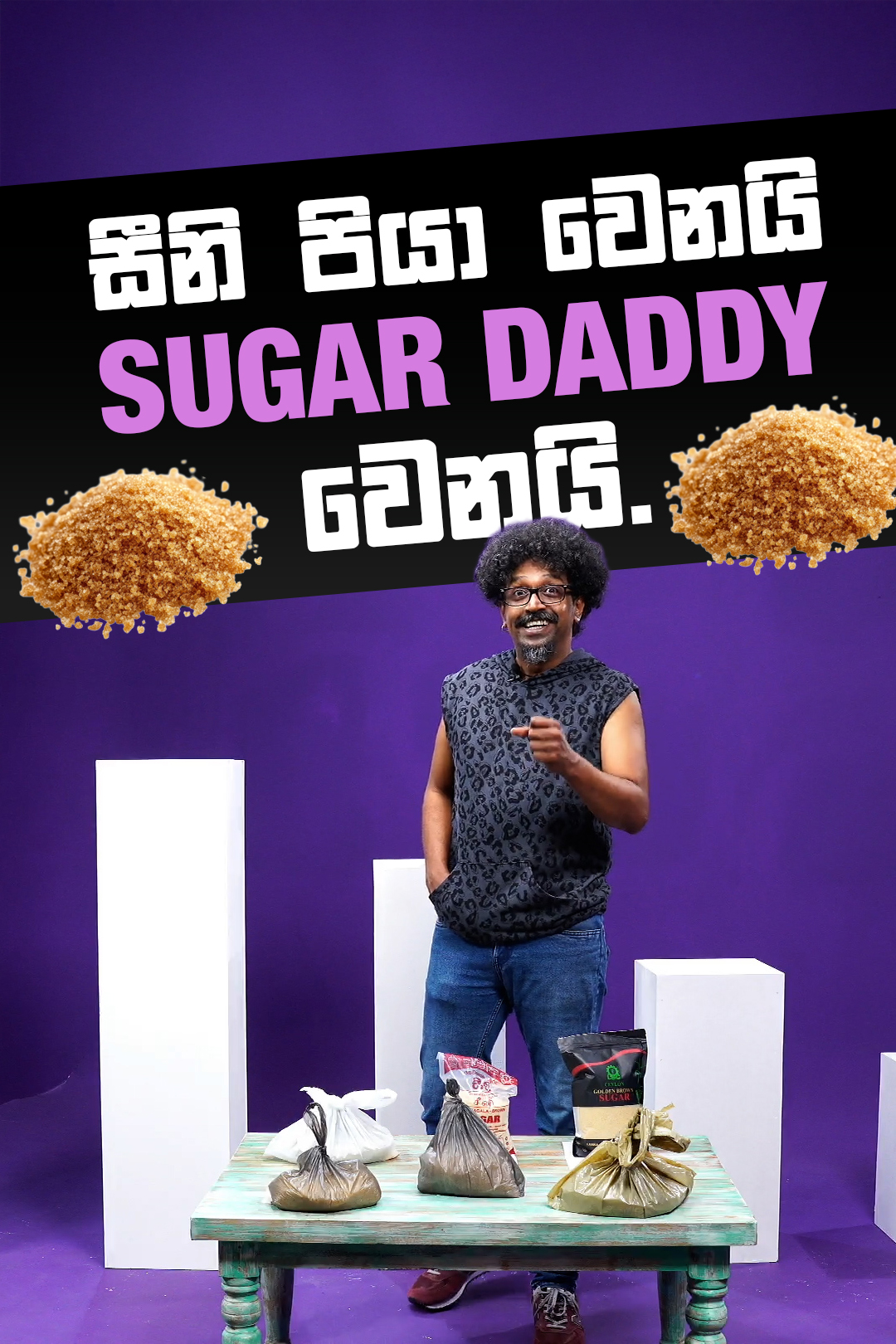 සීනී පියා වෙනයි sugar daddy වෙනයි | බුලtin Episode 05