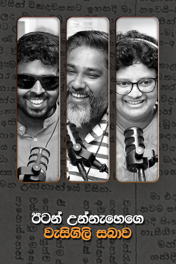 ඊටන් උන්නැහෙගෙ වැසිගිලි සබාව