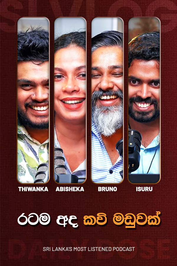 රටම අද කවි මඩුවක් (2026/05/28)