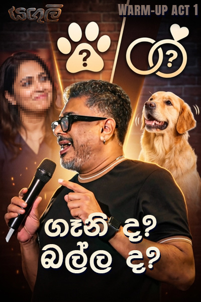 ගෑනි ද? බල්ල ද?