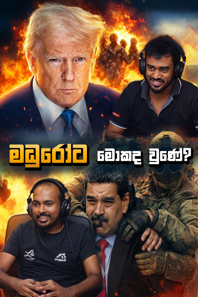 මධුරෝව කුදලාගෙන ආ පැය දෙකේ මෙහෙයුම  | Global Lens EP 27