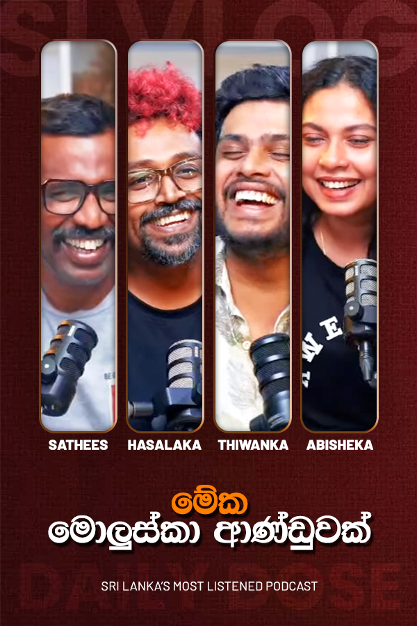 මේක මොලුස්ක ආණ්ඩුවක් (2026/05/20)