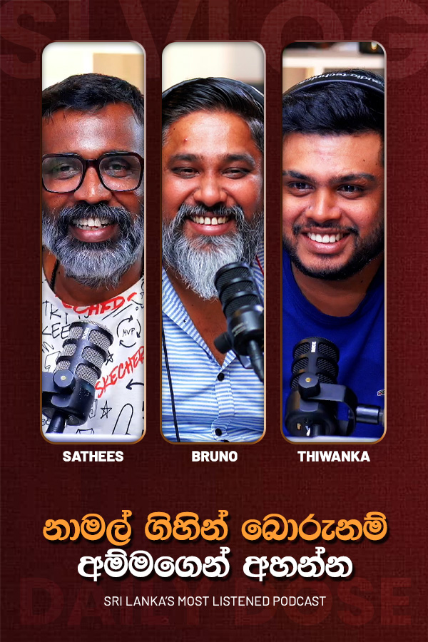 නාමල් ගිහින් බොරුනම් අම්මගෙන් අහන්න (2026/06/24)