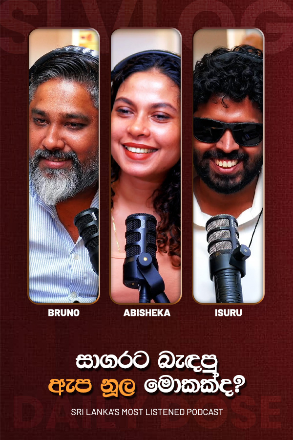 සාගරට බැඳපු ඇප නූල මොකක්ද?