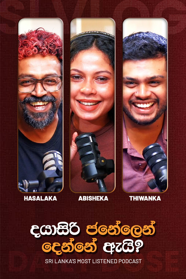 දයාසිරි ජනේලෙන් දෙන්නේ ඇයි? (2026/06/15)