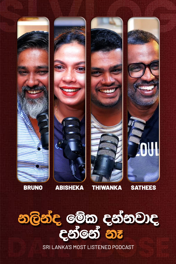 නලින්ද මේක දන්නවාද දන්නේ නෑ (2026/08/07)