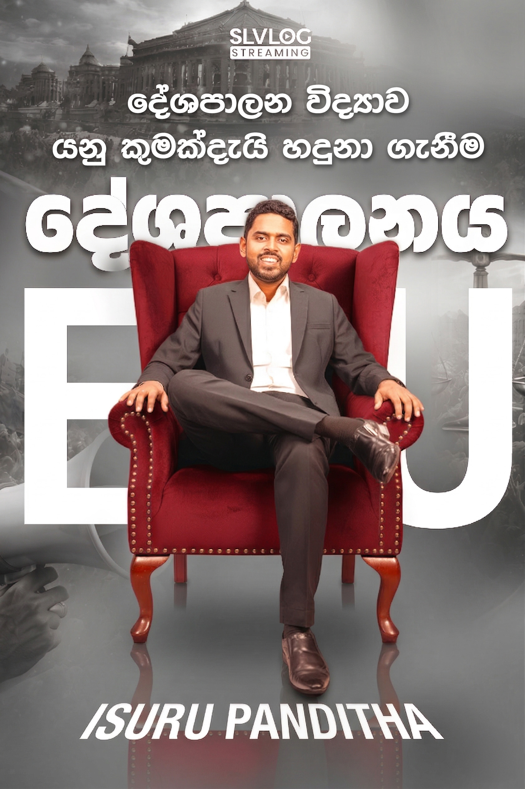 Lesson 09 - දේශපාලන විද්‍යාව යනු කුමක්දැයි හදුනා ගැනීම