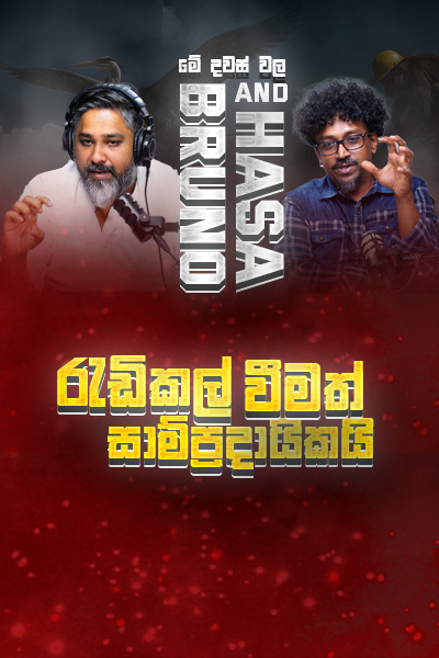 රැඩිකල් වීමත් සාම්‍ප්‍රදායිකයි / Hasa & Bruno