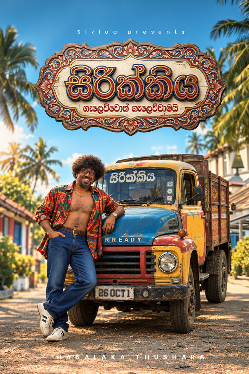 සිරික්කිය by Hasalaka Thushara