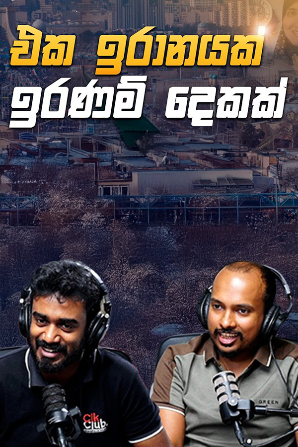 ඉරාන යුද්ධයේ ජයග්‍රහණය කාටද? | Global Lens EP 30