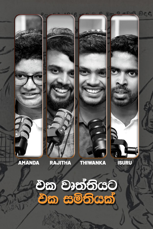 එක වෘත්තියට එක සමිතියක් | Black & White Daily Dose