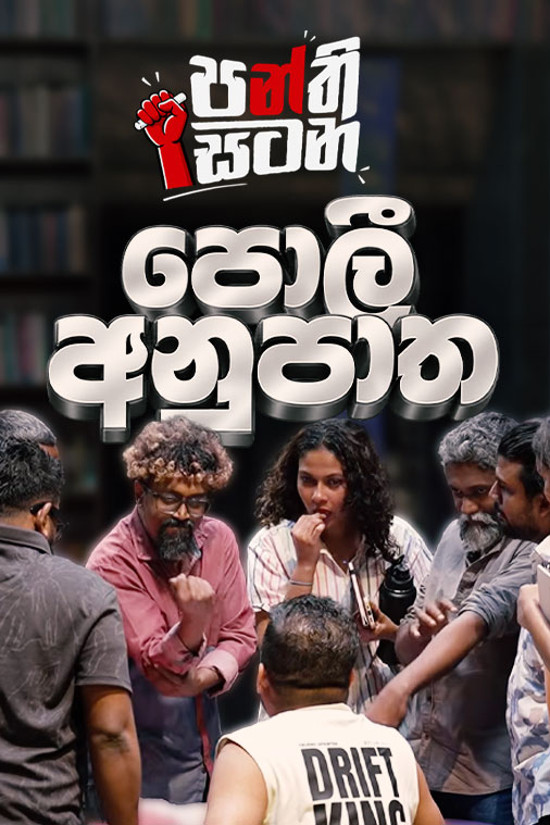 පොලී අනුපාත | පන්ති සටන | Episode 04