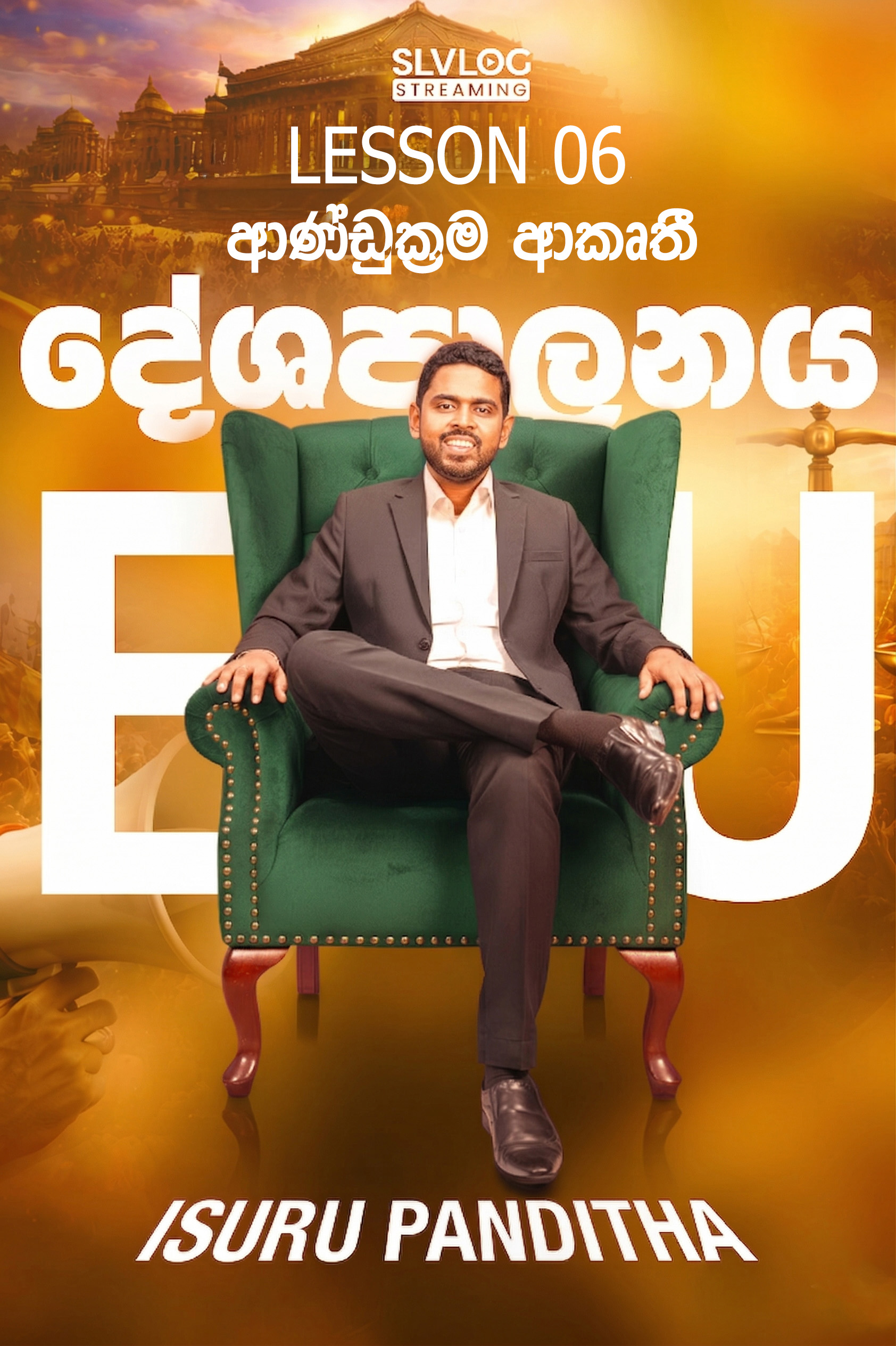 Lesson 06 ආණ්ඩුක්‍රම ආකෘතී