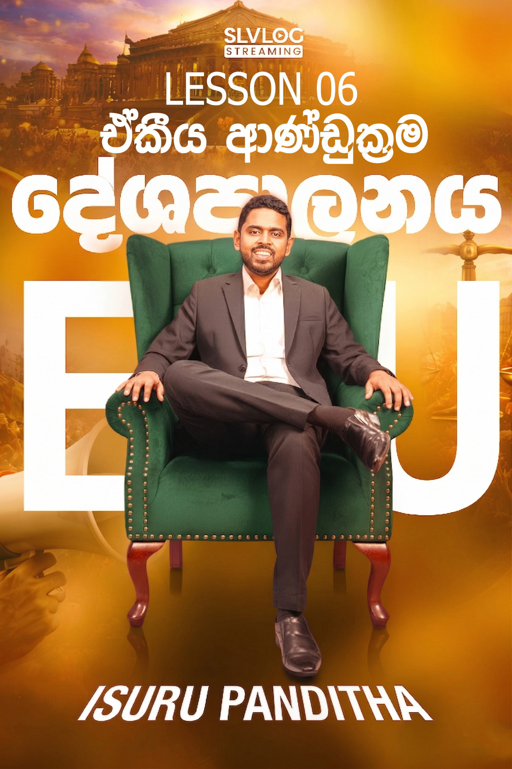 Lesson 06 ඒකීය ආණ්ඩුක්‍රම
