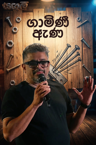 ගාමිණී ඇණ