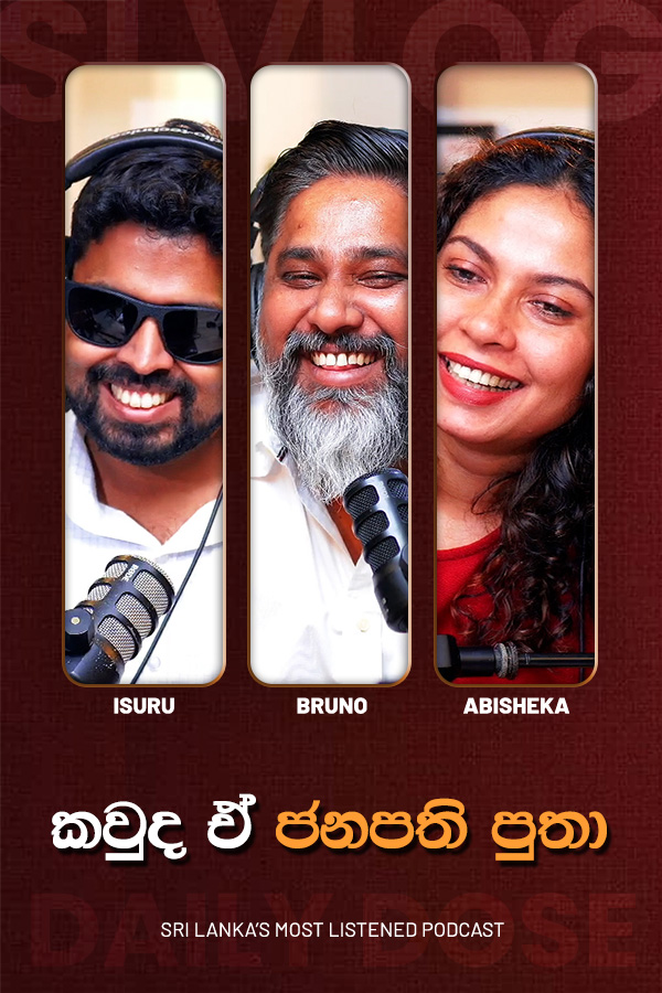 කවුද ඒ ජනපති පුතා (2026/07/02)
