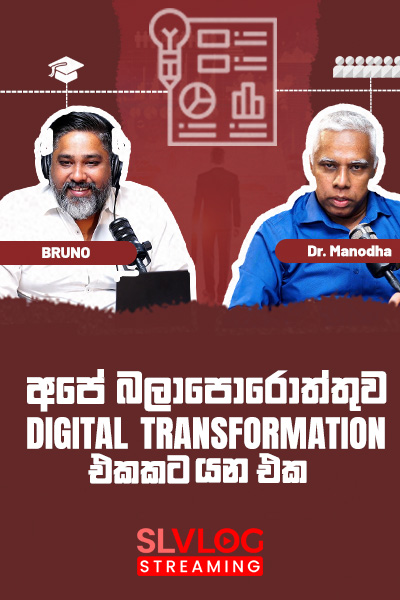 අපේ බලාපොරොත්තුව Digital Transformation එකකට යන එක
