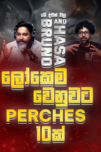 ලෝකෙම වෙනුවට perches 10ක්