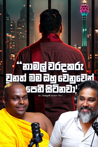 නාමල් වරදකරු වුනත් මම ඔහු වෙනුවෙන් පෙනී සිටිනවා! | Ven Thiththagalle Anandasiri Thero