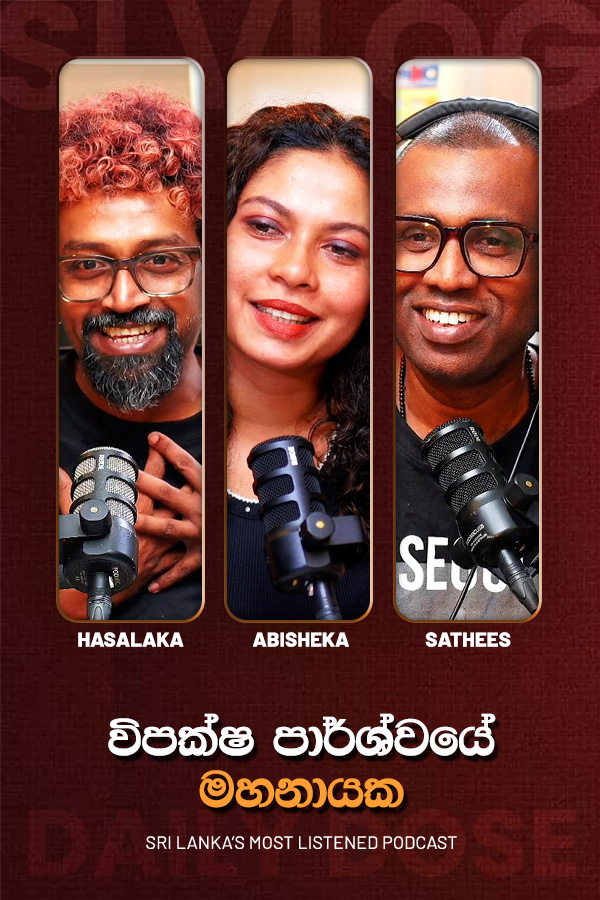 විපක්ෂ පාර්ශ්වයේ මහනායක (2026/07/08)