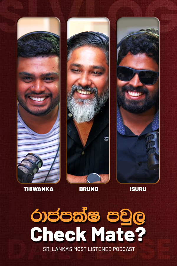 රාජපක්ෂ පවුල Check Mate? (2026-09-16)