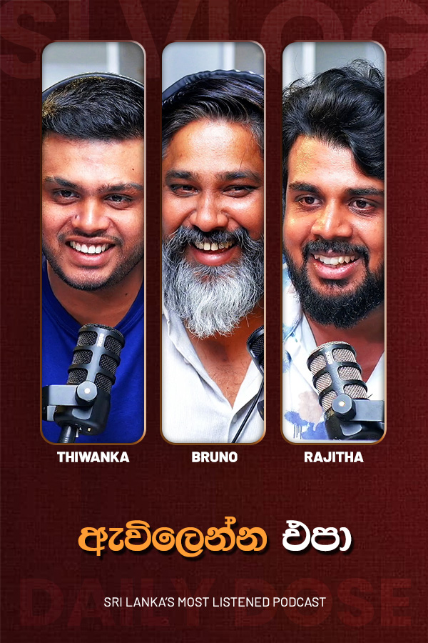 ඇවිලෙන්න එපා (2026/06/02)