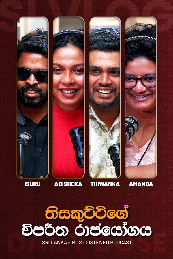 තිසකුට්ටිගේ විපරීත රාජයෝගය (2026-09-10)