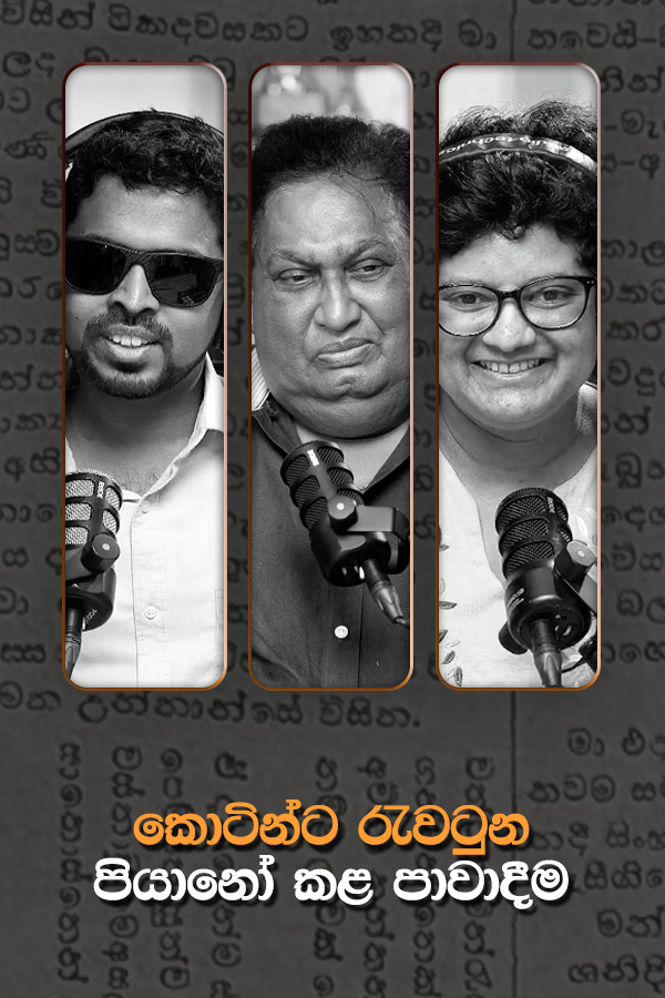 කොටින්ට රැවටුන පියානෝ කළ පාවාදීම Black and White DD