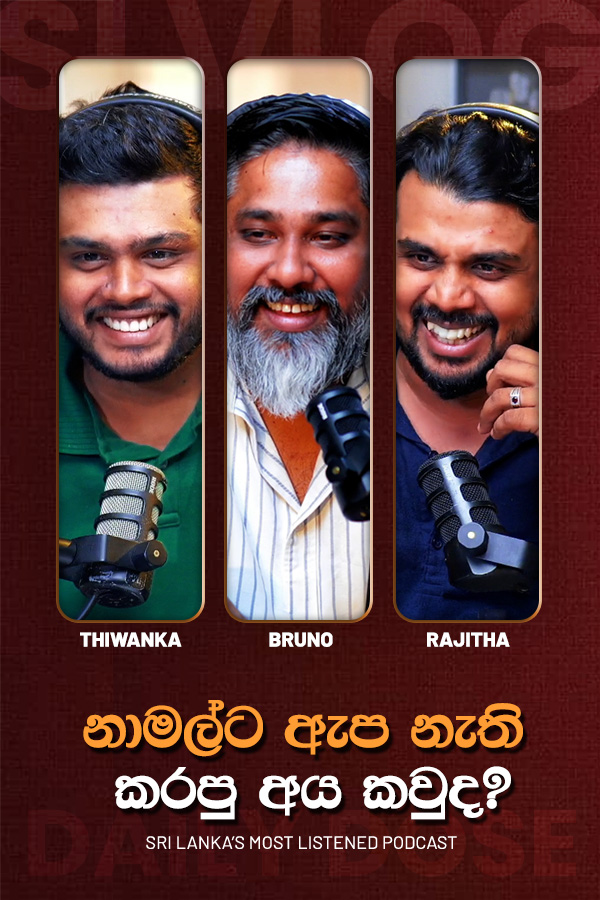 නාමල්ට ඇප නැති කරපු අය කවුද?  (2026-09-24)