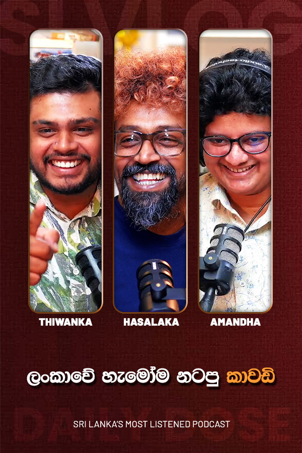 ලංකාවේ හැමෝම නටපු කාවඩි (2026/07/29)