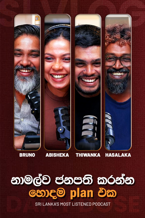 නාමල්ව ජනපති කරන්න හොදම plan එක (2028/08/25)