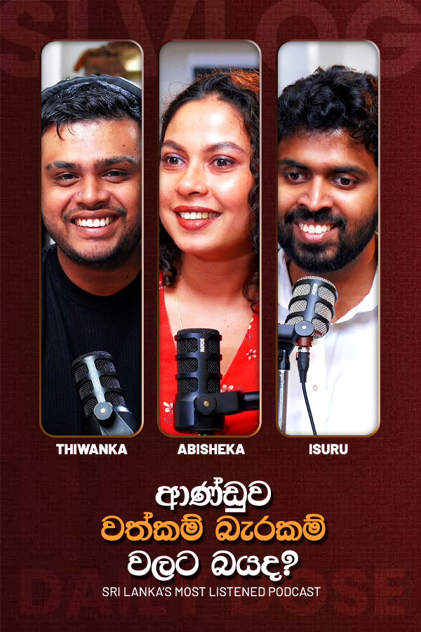ආණ්ඩුව වත්කම් බැරකම් වලට බයද? (2026/08/03)