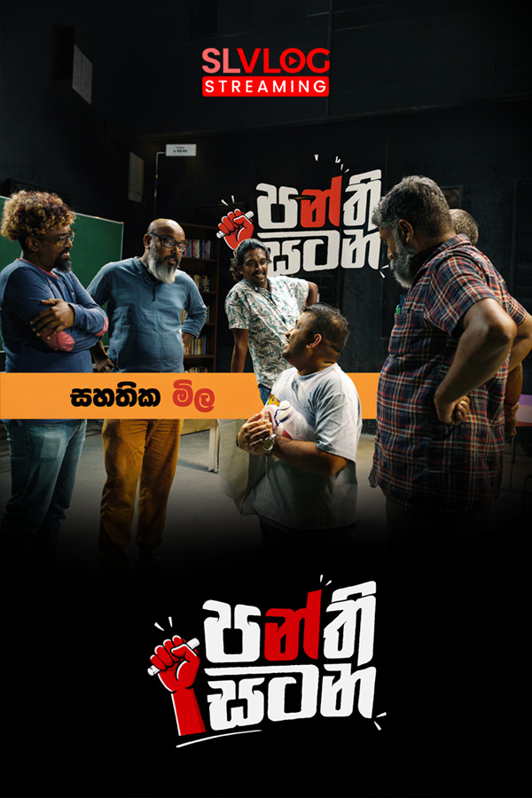සහතික මිල | පන්ති සටන | Episode 03