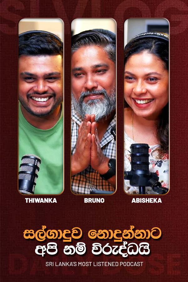 සල්ගාදුව නොදුන්නාට අපි නම් විරුද්ධයි (2026-09-02)